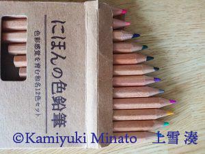 にほんの色鉛筆(出したところ)